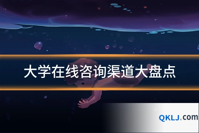 大学在线咨询渠道大盘点