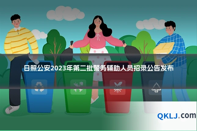 日照公安2023年第二批警务辅助人员招录公告发布