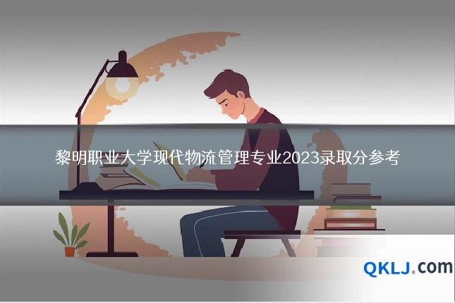 黎明职业大学现代物流管理专业2023录取分参考