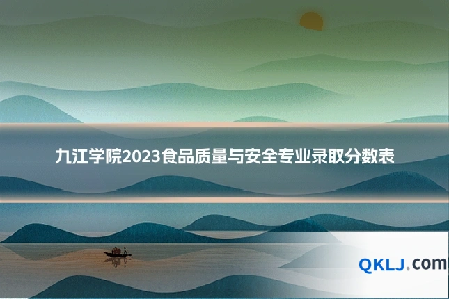 九江学院2023食品质量与安全专业录取分数表
