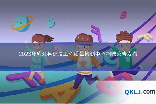 2023年庐江县建设工程质量检测中心招聘公告发布