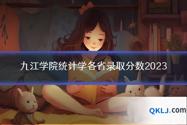 九江学院统计学各省录取分数2023