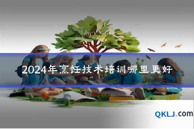 2024年烹饪技术培训哪里更好