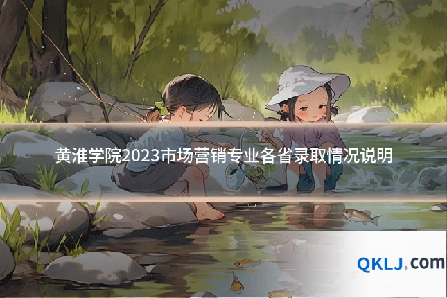 黄淮学院2023市场营销专业各省录取情况说明