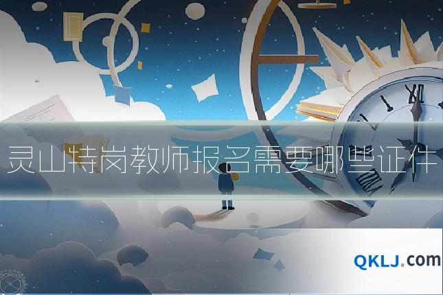 灵山特岗教师报名需要哪些证件