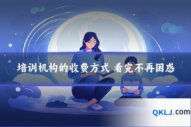 培训机构的收费方式 看完不再困惑