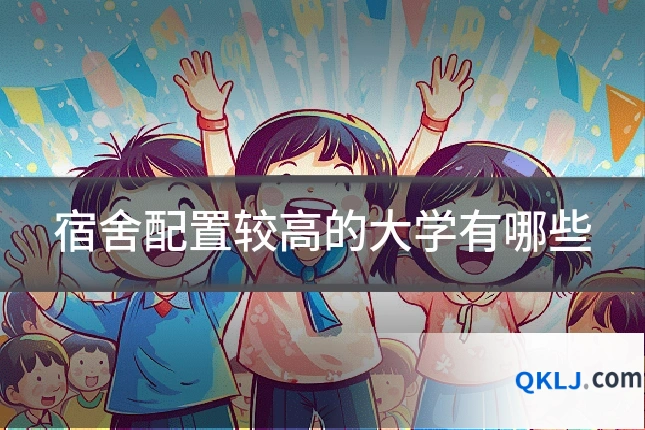 宿舍配置较高的大学有哪些