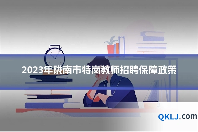 2023年陇南市特岗教师招聘保障政策