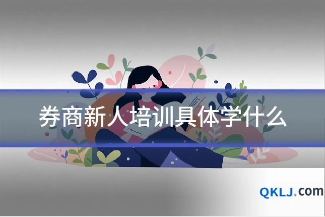 券商新人培训具体学什么