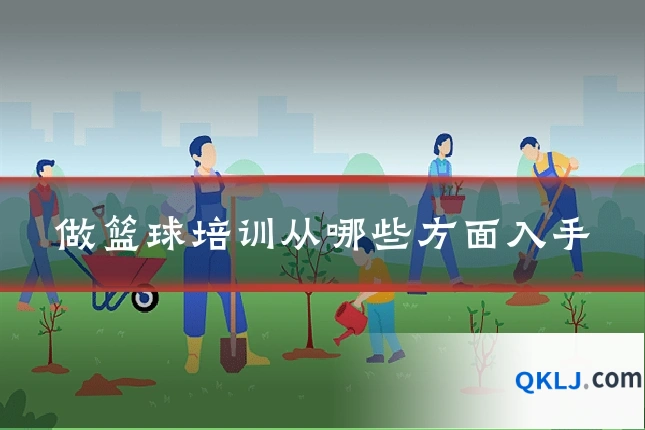 做篮球培训从哪些方面入手