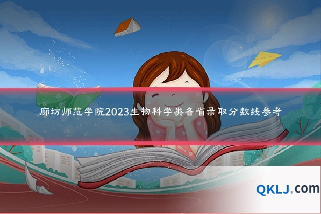 廊坊师范学院2023生物科学类各省录取分数线参考