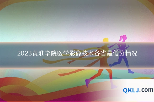 2023黄淮学院医学影像技术各省最低分情况