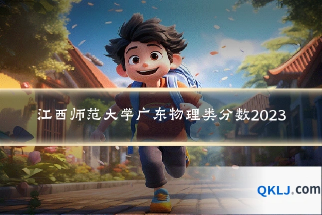 江西师范大学广东物理类分数2023