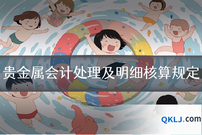 贵金属会计处理及明细核算规定
