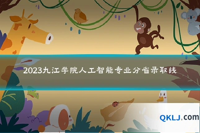 2023九江学院人工智能专业分省录取线