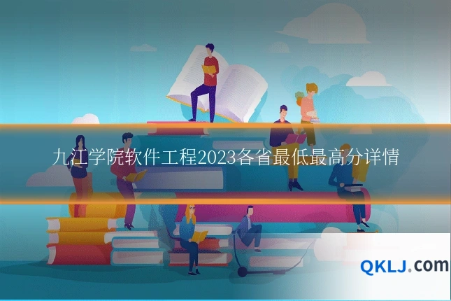 九江学院软件工程2023各省最低最高分详情
