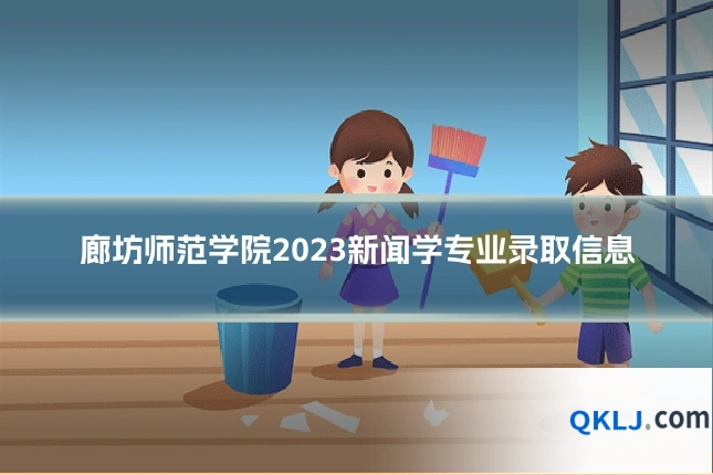 廊坊师范学院2023新闻学专业录取信息