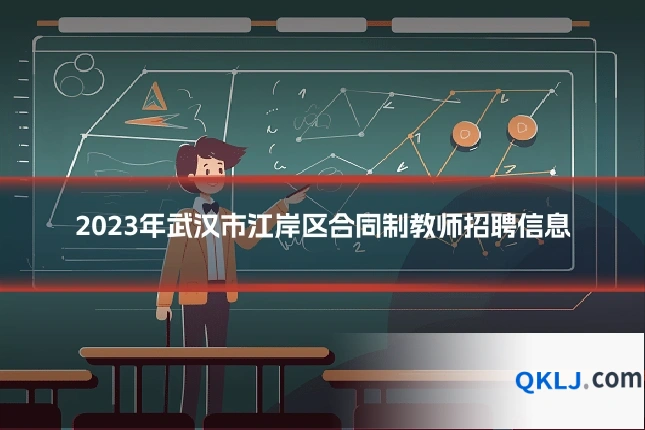2023年武汉市江岸区合同制教师招聘信息