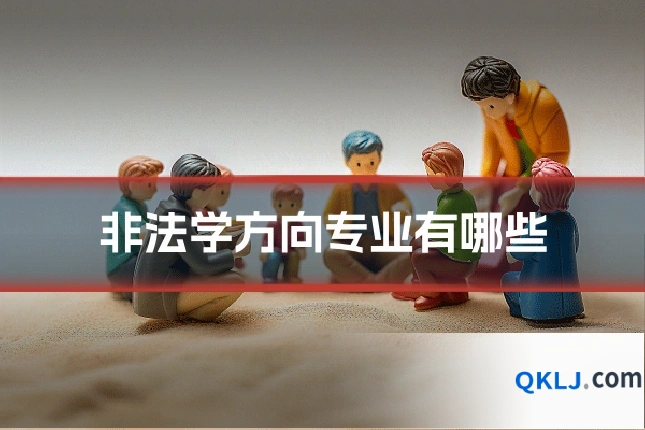 非法学方向专业有哪些