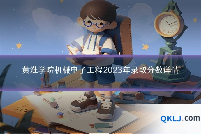 黄淮学院机械电子工程2023年录取分数详情