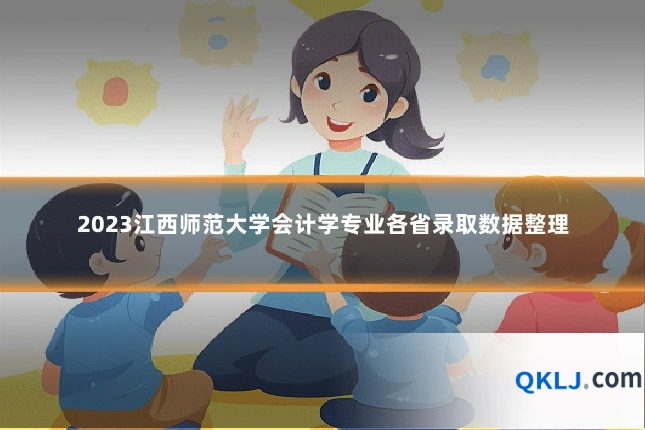 2023江西师范大学会计学专业各省录取数据整理