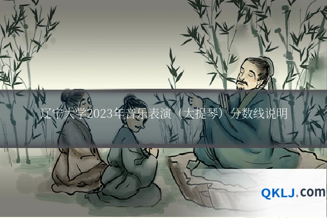辽宁大学2023年音乐表演(大提琴)分数线说明
