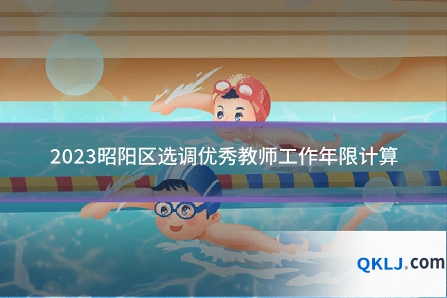 2023昭阳区选调优秀教师工作年限计算