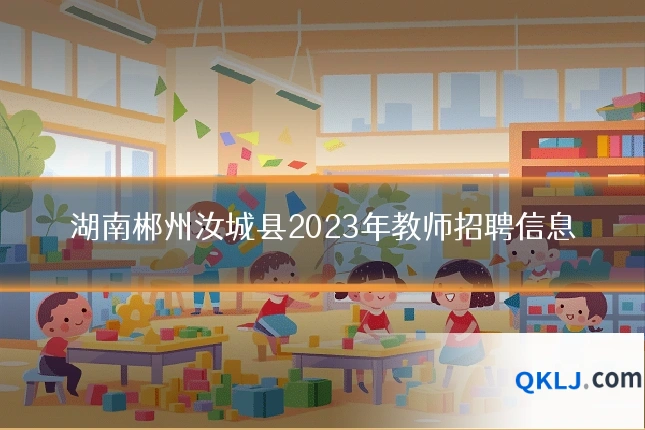 湖南郴州汝城县2023年教师招聘信息