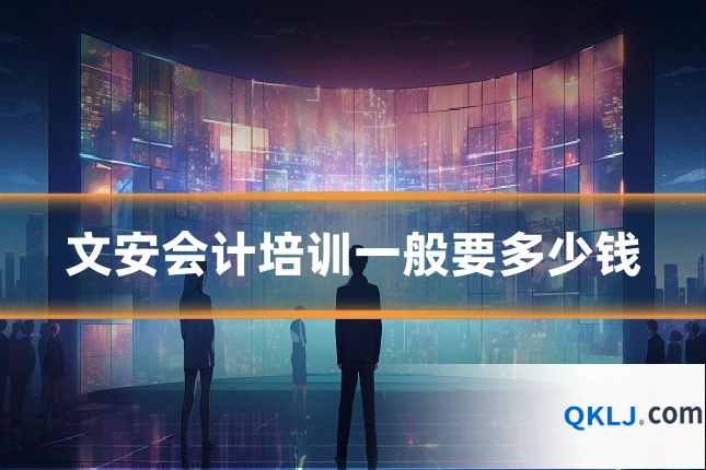 文安会计培训一般要多少钱