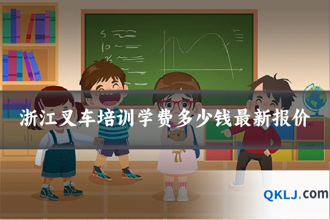 浙江叉车培训学费多少钱最新报价