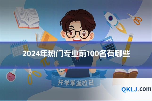 2024年热门专业前100名有哪些