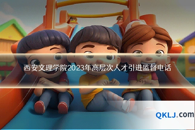 西安文理学院2023年高层次人才引进监督电话
