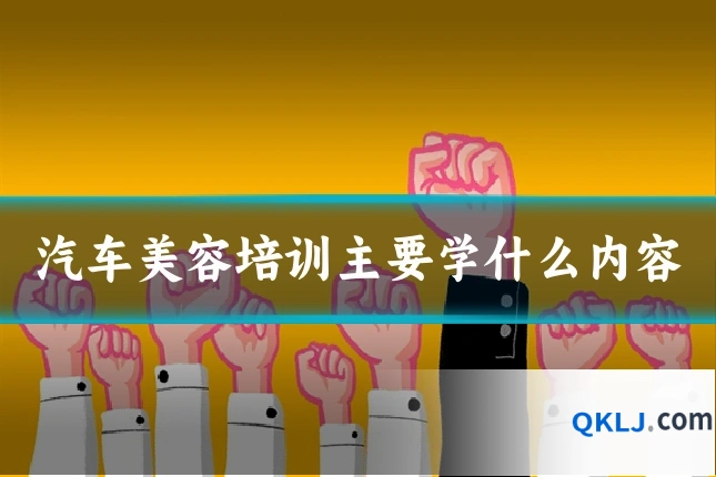 汽车美容培训主要学什么内容