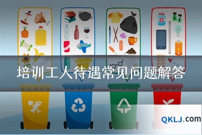 培训工人待遇常见问题解答