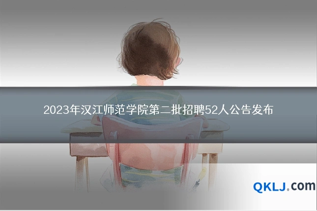 2023年汉江师范学院第二批招聘52人公告发布