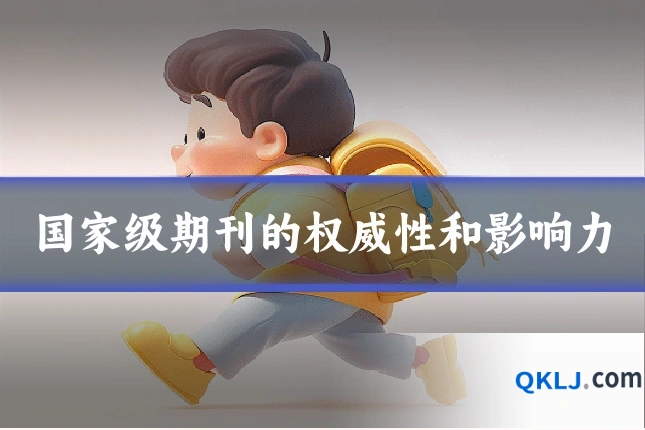 国家级期刊的权威性和影响力