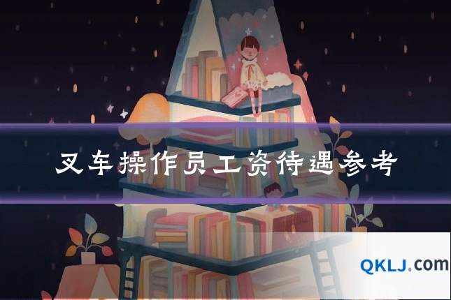 叉车操作员工资待遇参考
