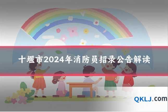 十堰市2024年消防员招录公告解读