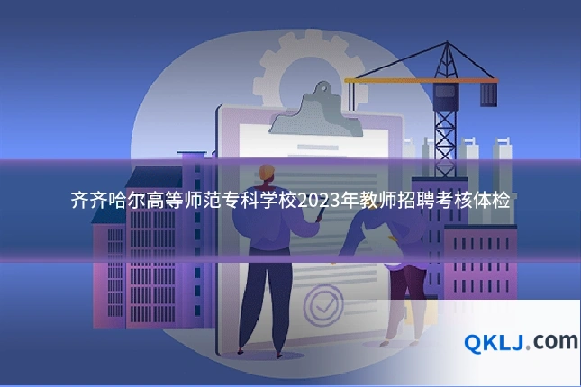 齐齐哈尔高等师范专科学校2023年教师招聘考核体检