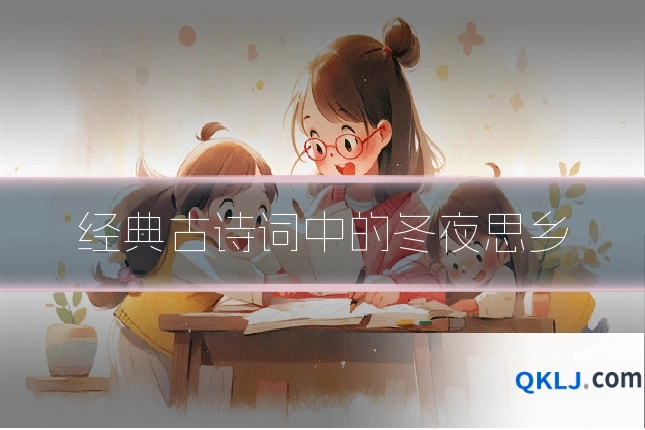 经典古诗词中的冬夜思乡