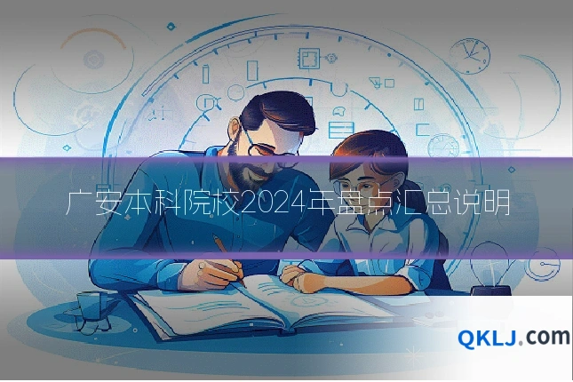 广安本科院校2024年盘点汇总说明