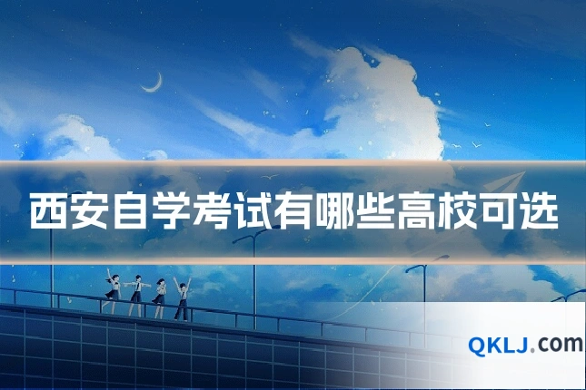 西安自学考试有哪些高校可选