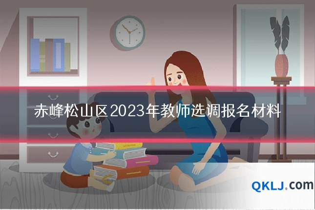 赤峰松山区2023年教师选调报名材料