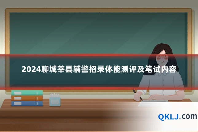 2024聊城莘县辅警招录体能测评及笔试内容