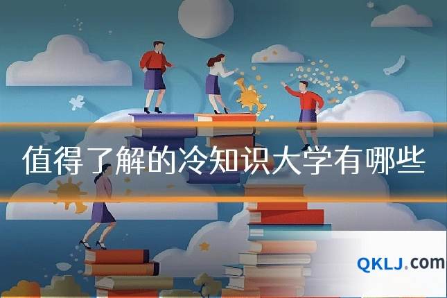 值得了解的冷知识大学有哪些