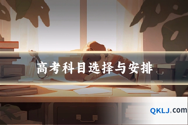 高考科目选择与安排