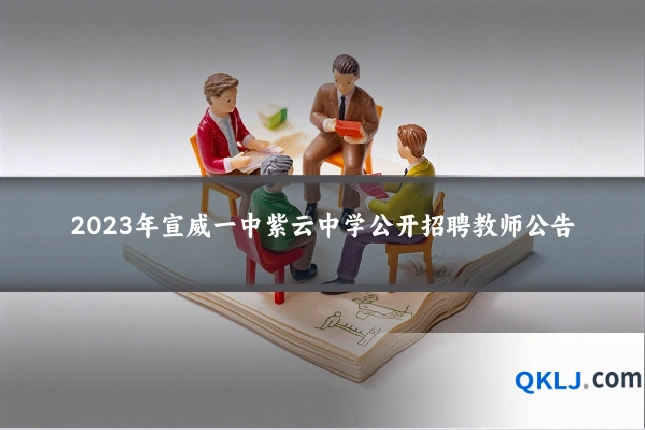 2023年宣威一中紫云中学公开招聘教师公告