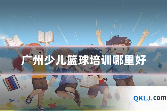 广州少儿篮球培训哪里好