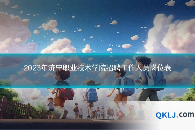 2023年济宁职业技术学院招聘工作人员岗位表