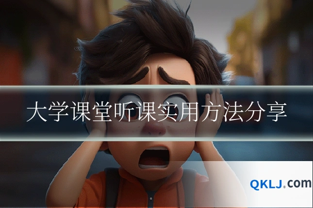 大学课堂听课实用方法分享
